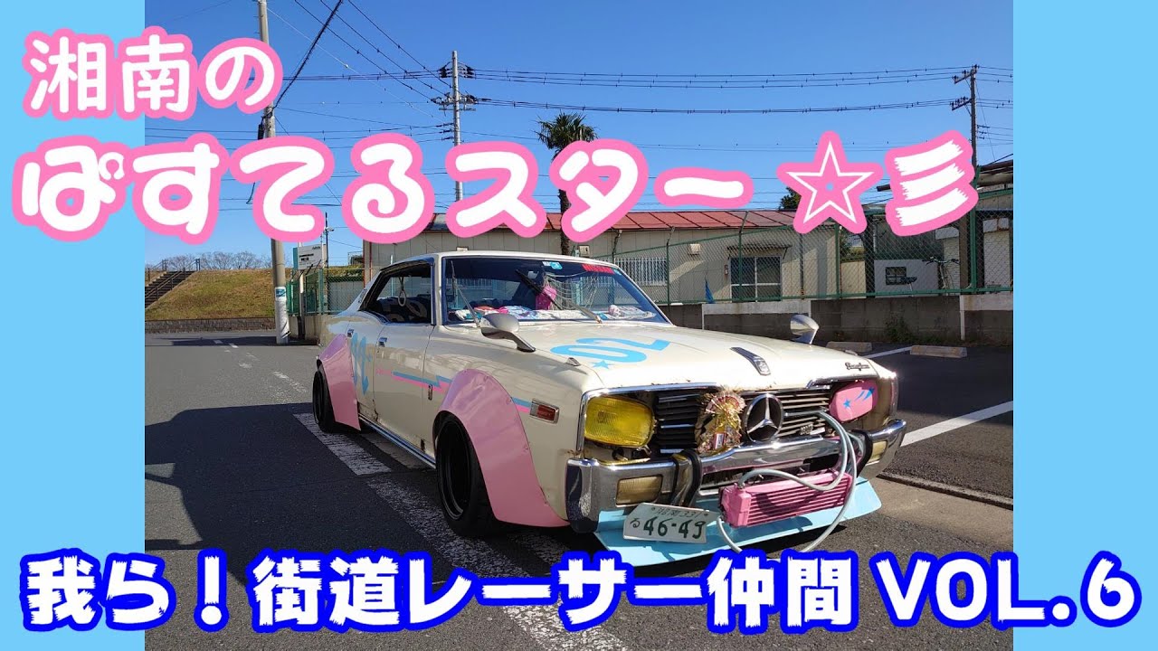 旧車】我ら！街道レーサー仲間VOL6 昭和53年式 NISSAN 330