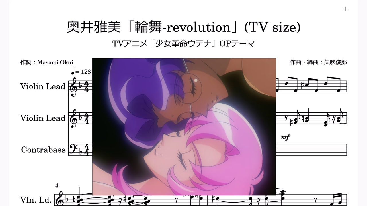 奥井雅美「輪舞-revolution」(弦楽器の音色)/TVアニメ「少女革命ウテナ
