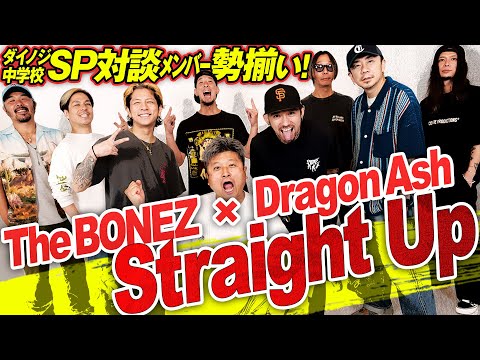 Straight Up】メンバー勢揃いSP対談！The BONEZ & Dragon Ash×ダイノジ