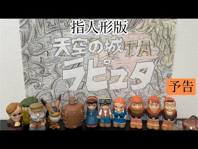 指人形】天空の城ラピュタ 予告 - YouTube