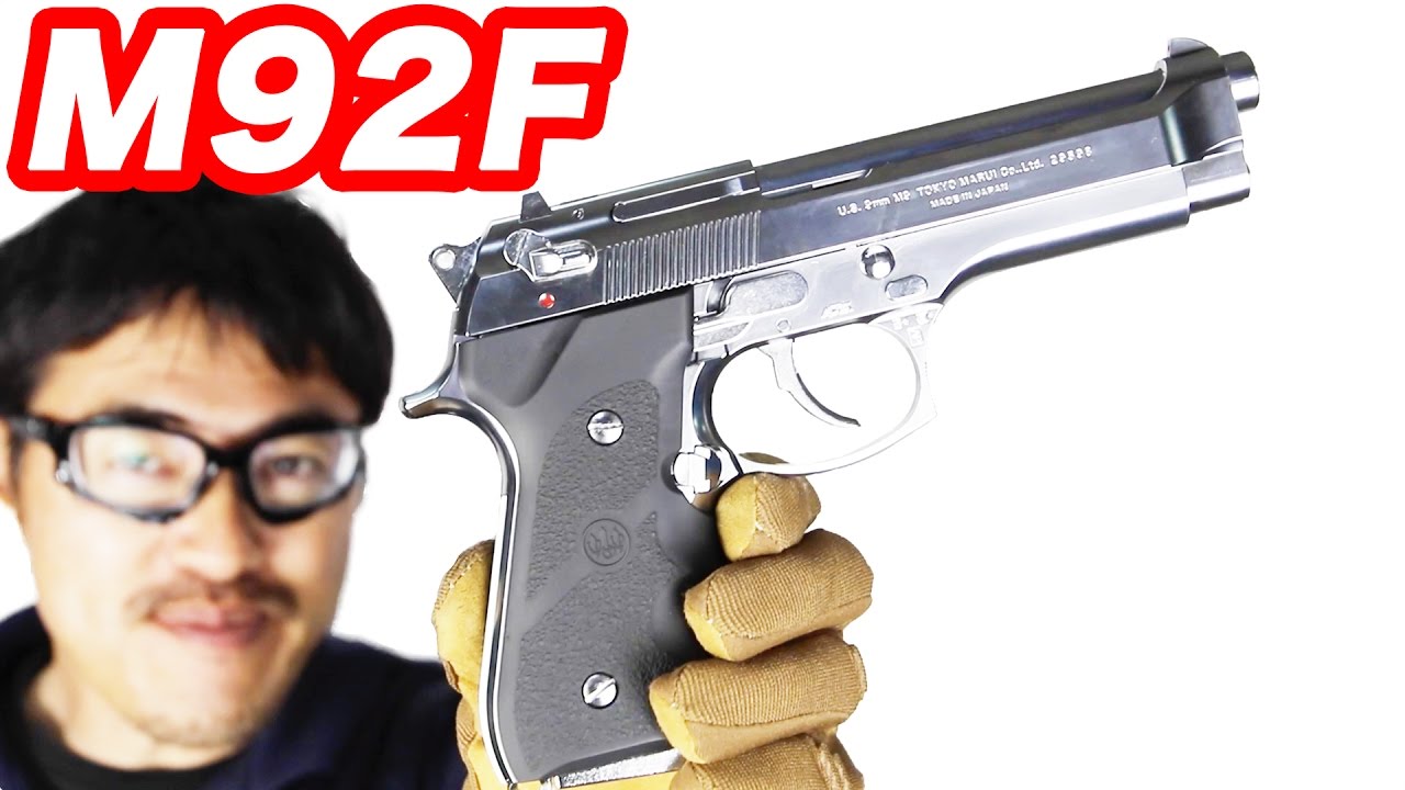 東京マルイ ベレッタ M92F ステンレス クールさとタフさを兼ね備えた