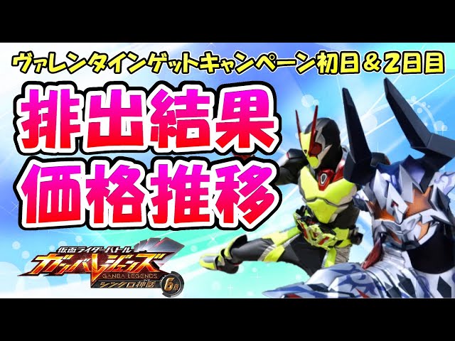 ガンバレジェンズ】ヴァレンタインゲットキャンペーンスタート！！排出