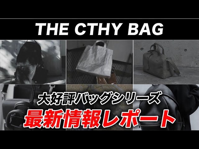 全てのバッグ難民へ】大人気バッグシリーズ「THE CTHY BAG」の新作