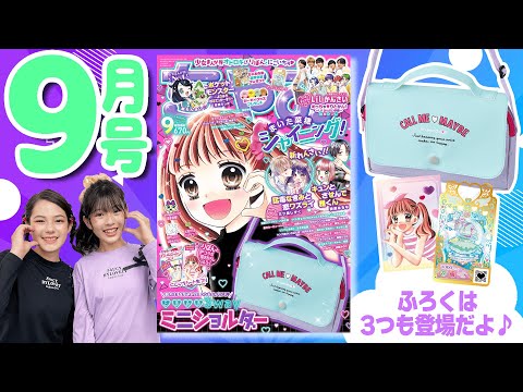 ちゃお9月号】コラボ表紙にキュン💖キュートなカラーのふろくにも大