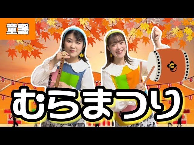 むらまつり【童謡】文部省唱歌 ♩村の鎮守の神様が 村祭り - YouTube