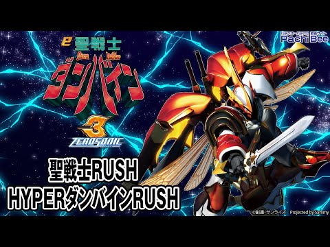 e 聖戦士ダンバイン3 ZEROSONIC】聖戦士RUSH／HYPERダンバインRUSH