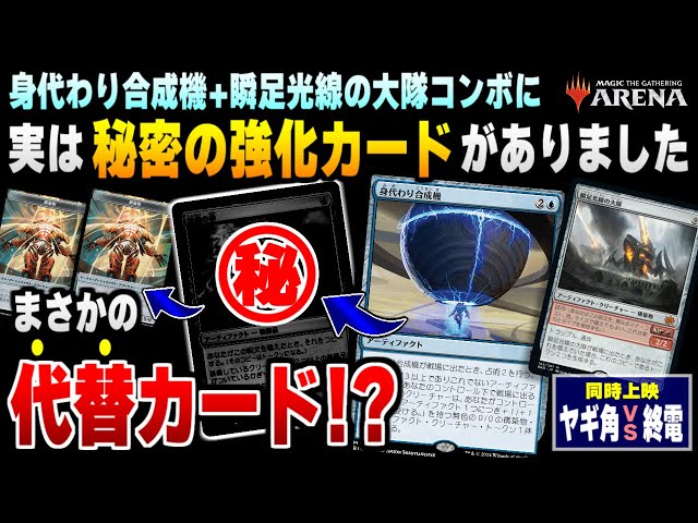 MTGアリーナ】あのド派手コンボがまさかのカードで強化！？《身代わり