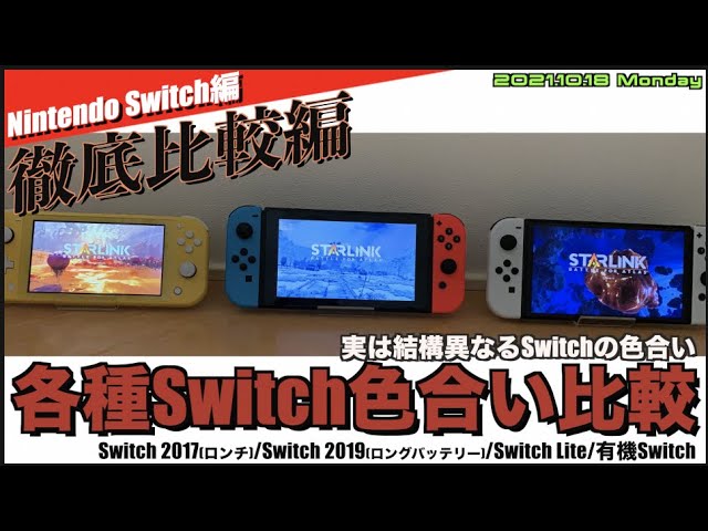 Switch] Comparison of the LCD screens of the four Switch models