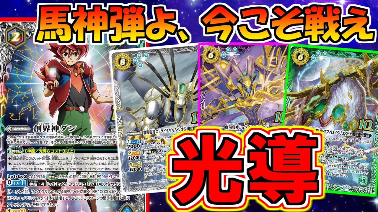バトスピ】馬神弾よ、今こそ戦え！！光導【対戦動画】 - YouTube