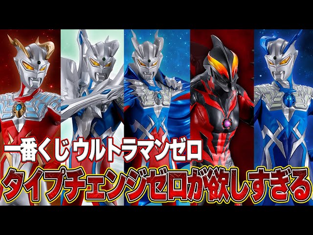 一番くじウルトラマンゼロオンリー⁉️ラストワンのマントゼロが絶対