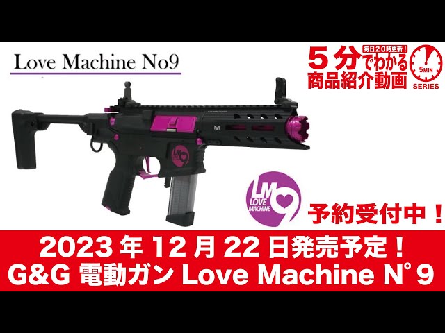2023年12月22日発売予定】G&G Love Machine N°9 電動ガン NO9 【Vol