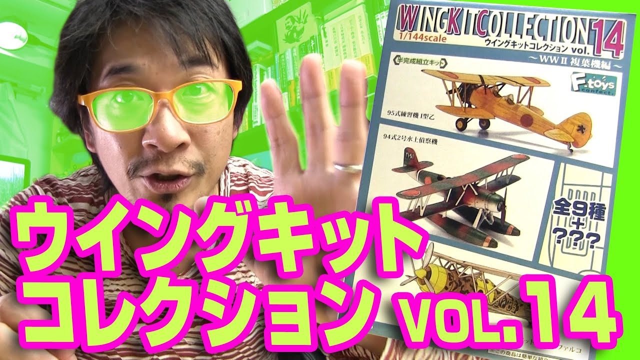 F-toys] Wing Kit Collection Vol.14 / F-toys - YouTube