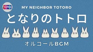 おやすみジブリオルゴール】となりのトトロ/My Neighbor Totoro（30分