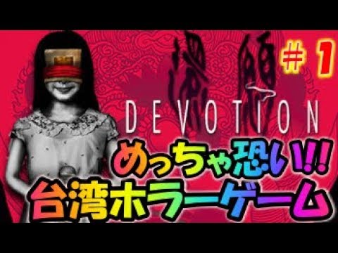 還願 DEVOTION 】台湾のホラーゲームが恐すぎるんだけど！！ ＃1