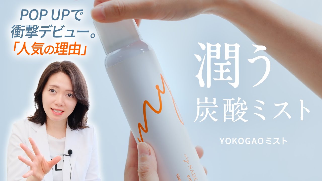 人気】YOKOGAOミスト再販決定❤️使い所と魅力紹介！ - YouTube