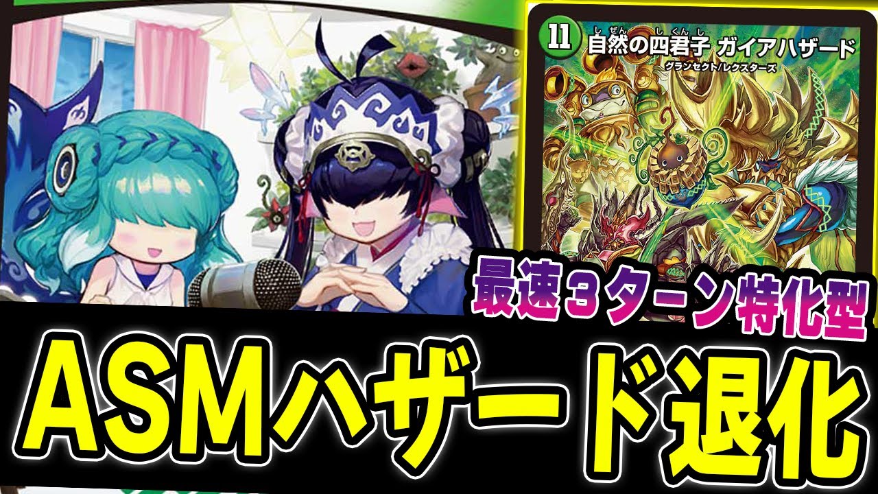 ガチ最強】環境無双してたガイアハザード退化が帰ってきた。ASM