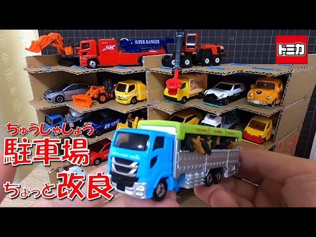 トミカお片付けダンボール立体駐車場2 改良 / DIY Cardboard parking