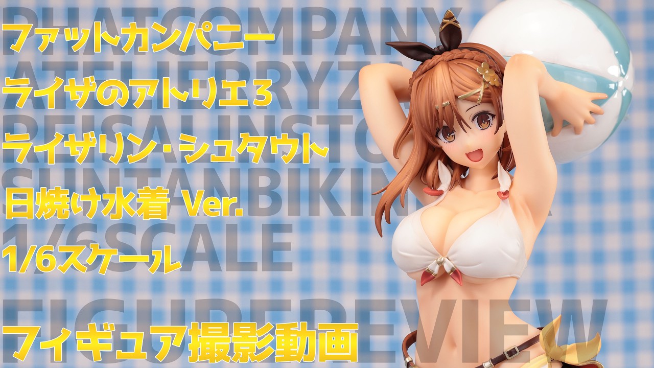フィギュア動画撮影 ライザのアトリエ3 日焼け水着Ver. 1/6スケール