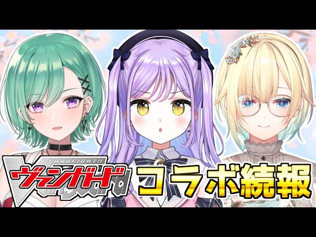 ヴァンガード 】続報発表～！さらに嬉しい告知もあります！！【 ぶいす