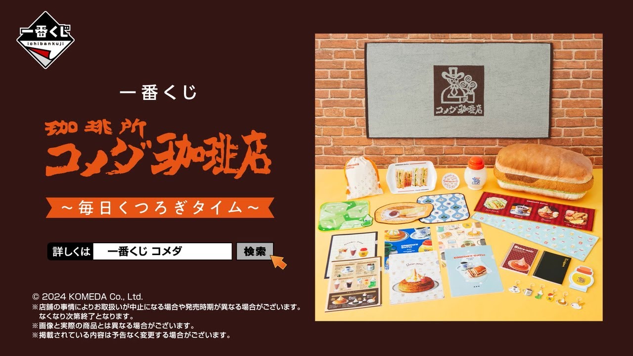 ☕5月25日より順次発売☕一番くじ 『珈琲所 コメダ珈琲店』～毎日