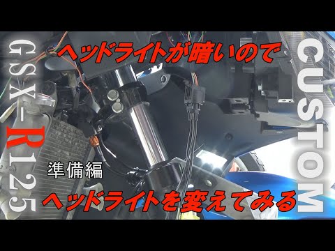 GSX-R125カスタム】ヘッドライトをプロジェクターに変えてみる 準備編