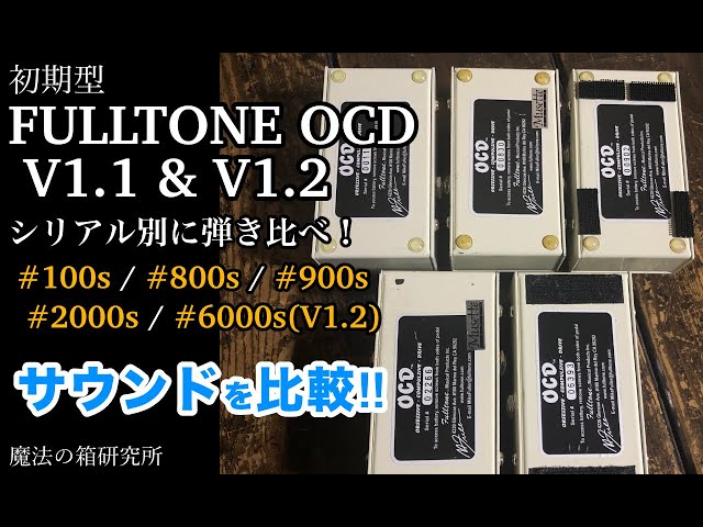 Sound comparison of FULLTONE OCD V1.1 (early model) by serial