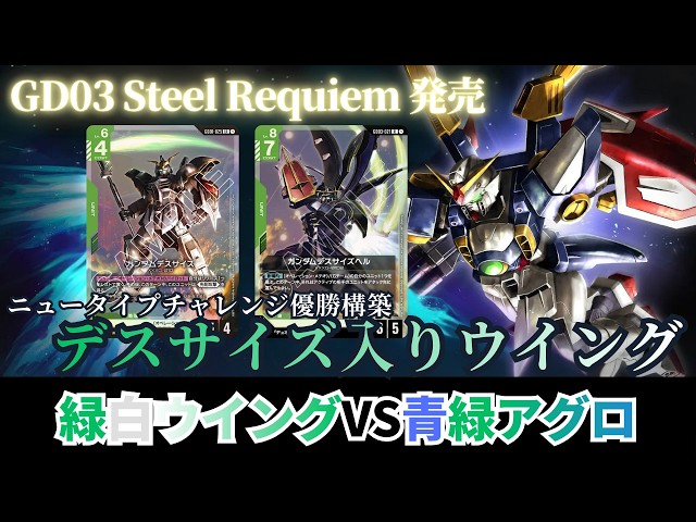 ガンダムカードゲーム】ニュータイプチャレンジ優勝構築 デスサイズ