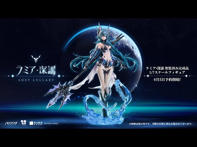 パニシング：グレイレイヴン」ラミア・深謡 1/7スケール塗装済み完成品