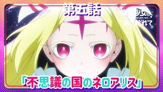 魔法少女にあこがれて】第五話「不思議の国のネロアリス」WEB予告