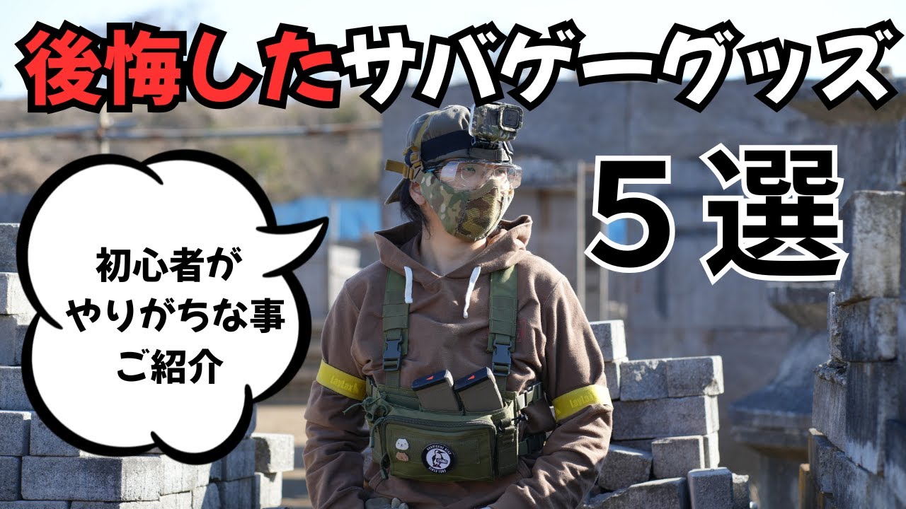 初心者注意】後悔した！買って失敗したサバゲー用品5選 - YouTube