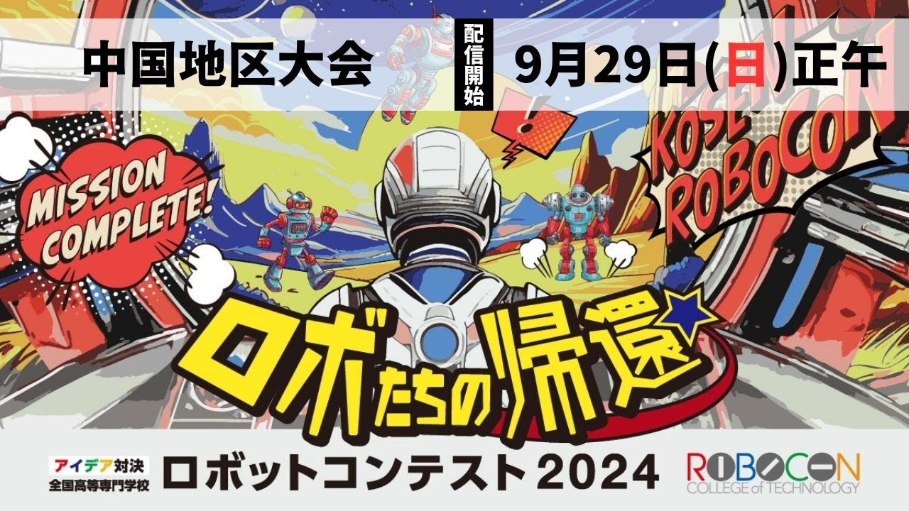 高専ロボコン2024】9/29(日)正午配信開始｜中国地区大会 - YouTube