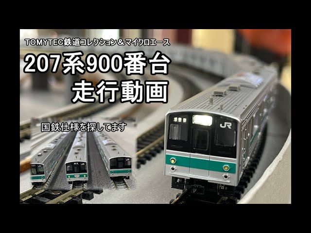 Nゲージ鉄道模型]207系900番台 - YouTube