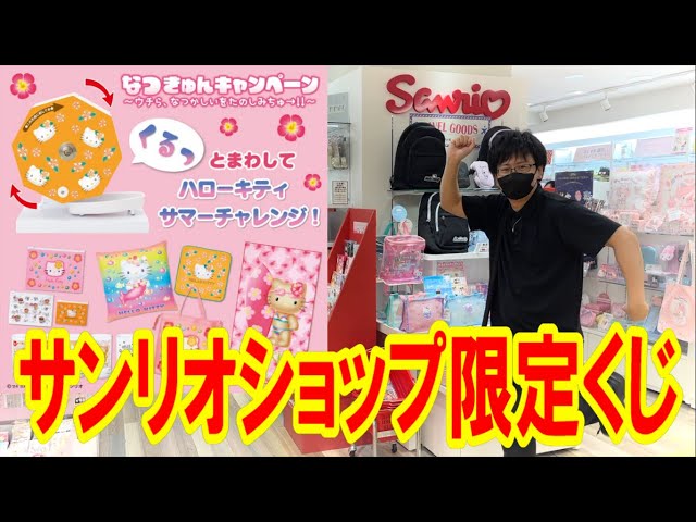 Sanrio Lottery] Try the first-ever limited edition Garapon lottery
