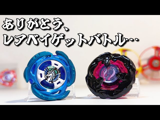 ありがとう、レアベイゲットバトル…【ベイブレードX】 - YouTube