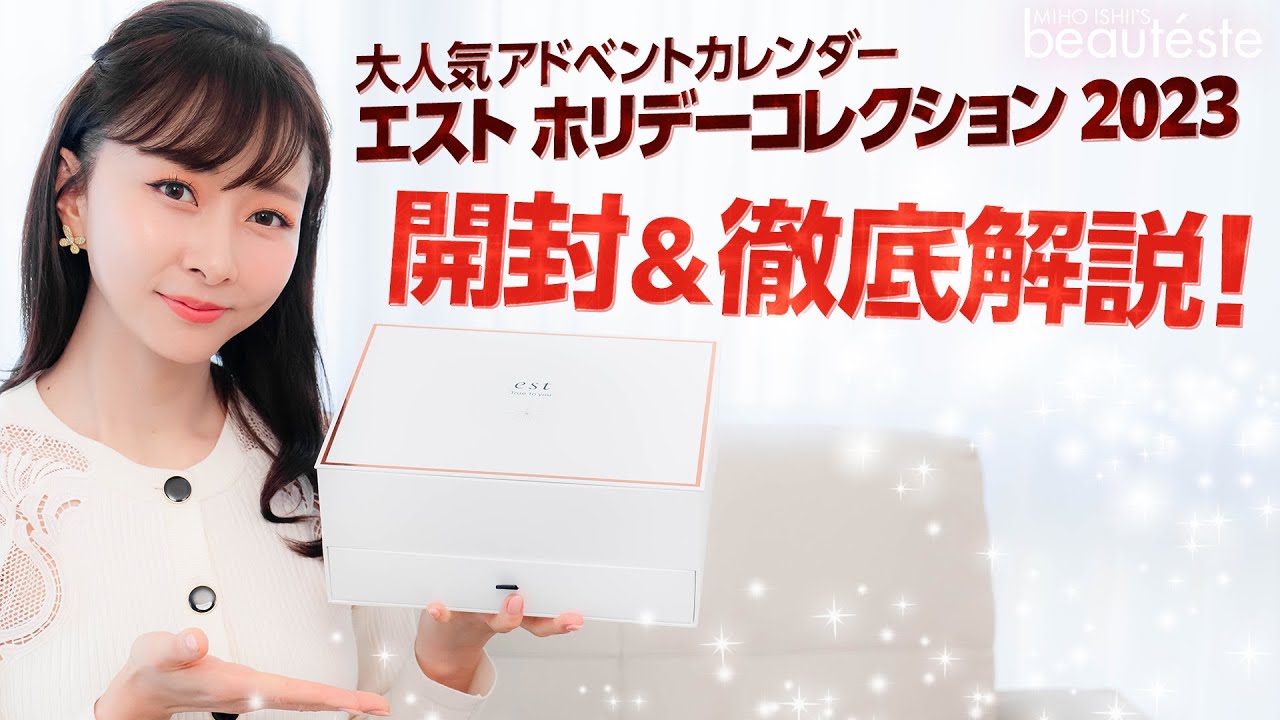発売直前】大人気！エスト ホリデーコレクション 2023を開封します