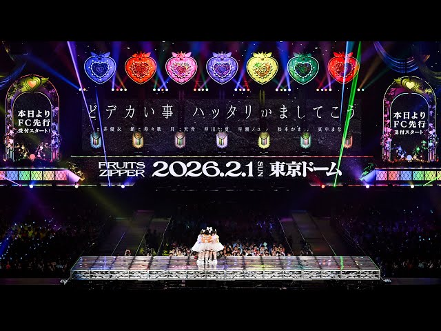 サプライズ発表】FRUITS ZIPPER 東京ドーム公演決定の瞬間📍さいたま