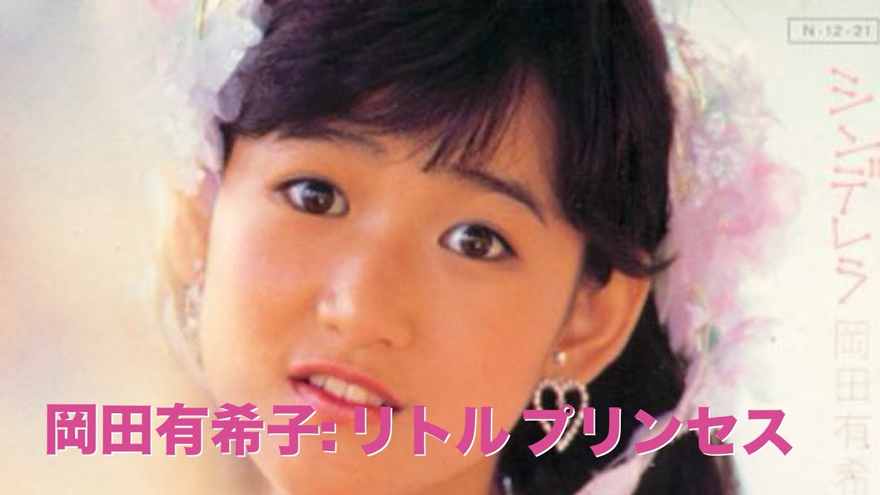 Yukiko Okada (岡田有希子): Little Princess (リトル プリンセス