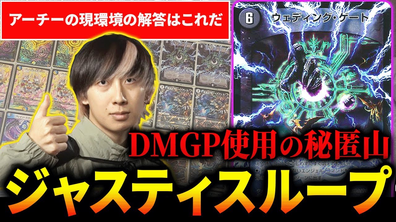 DMGP2025で解答として持ち込み、会場を沸かせた『ジャスティスループ