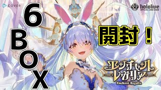 ホロライブOCG】最新弾エンチャントレガリア6BOX開封！【#開封配信