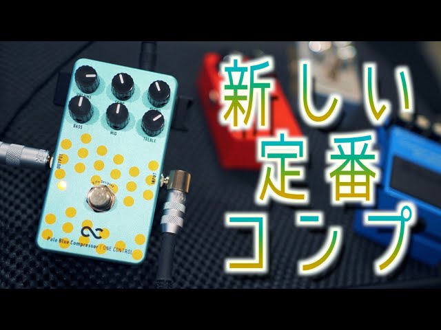 定番コンプ比較対決！話題のペダルは新定番になりえるのか！？ギター