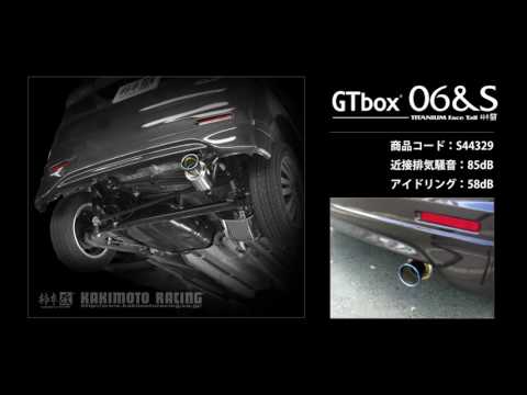 製品情報：GTbox 06&S ['10加速騒音規制対応モデル] S44329 | 柿本改