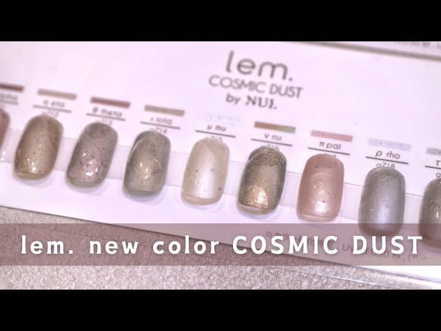 lem .新色 コズミックダストのレビュー✨ニュアンス好きにオススメ