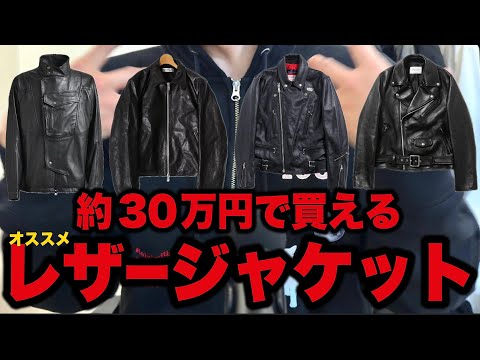 約30万円で買えるオススメのレザージャケット！ - YouTube