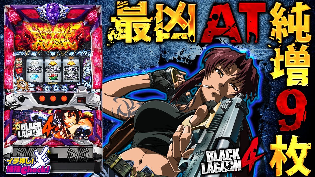 スロット新台【パチスロ BLACK LAGOON4（ブラックラグーン4）】AT即連