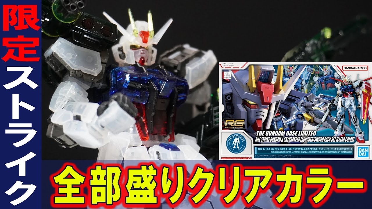 ガンダムベース限定【RG1/144 エールストライクガンダム