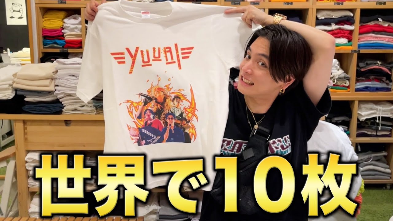 世界で10枚しかないTシャツをプレゼントします - YouTube