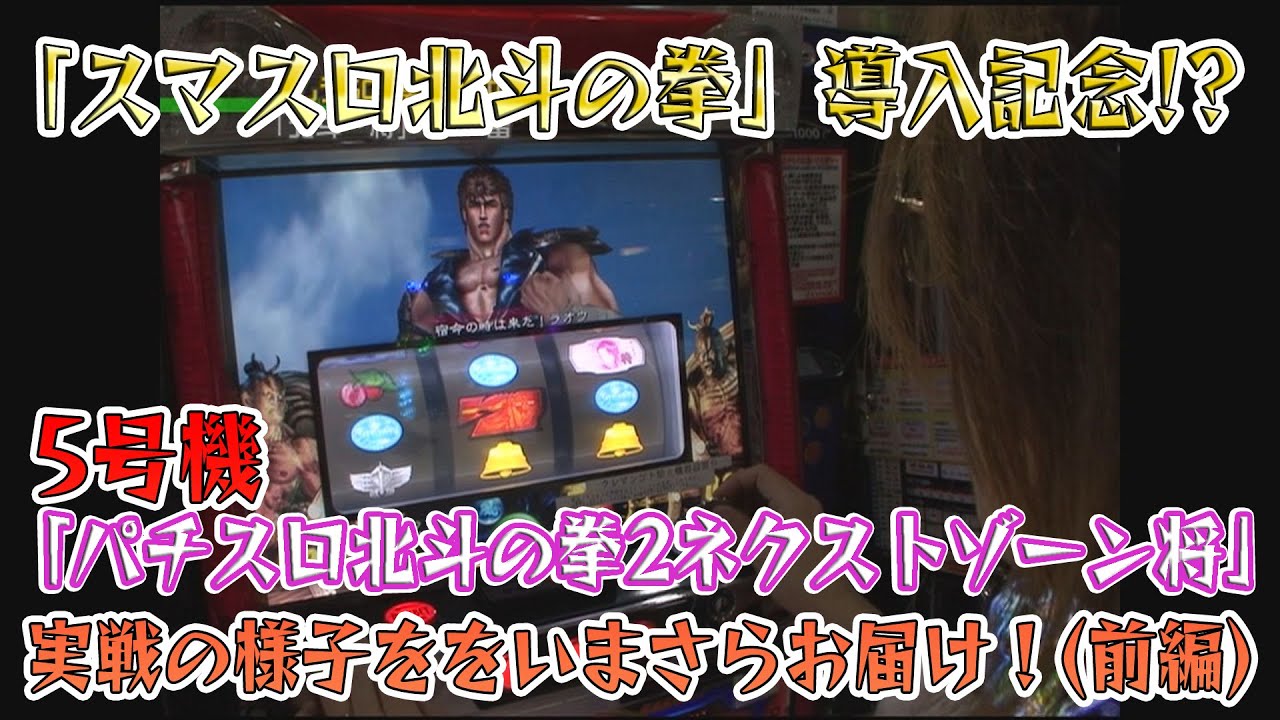 スマスロ北斗の拳」導入記念!? 今度は5号機「パチスロ北斗の拳2