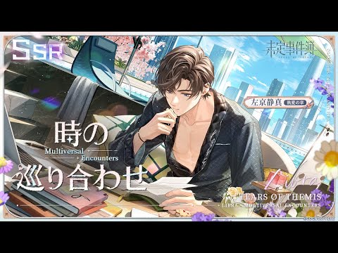 未定事件簿】左京静真SSR✦時の巡り合わせ✦予告PV - YouTube