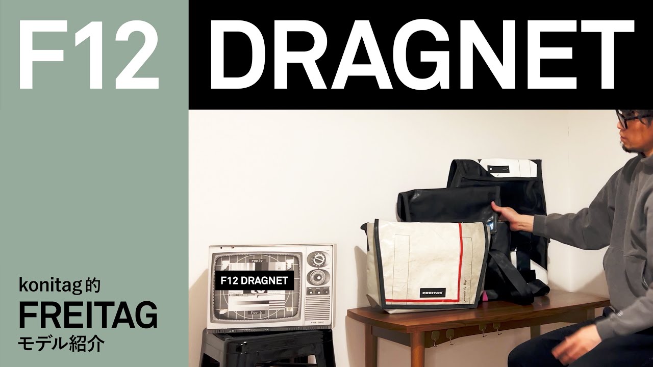 FREITAG F12DRAGNET konitag的モデル紹介 - YouTube