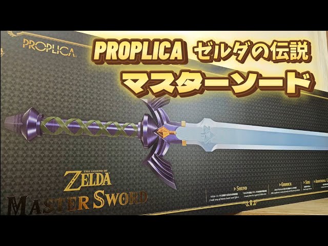 57R【完全究極再現！】PROPLICA ゼルダの伝説 マスターソード開封